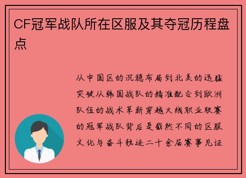 CF冠军战队所在区服及其夺冠历程盘点