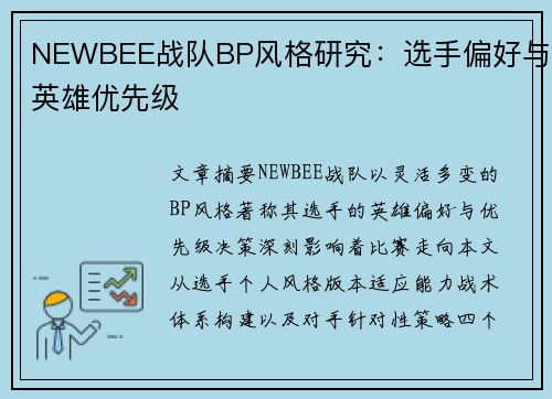 NEWBEE战队BP风格研究：选手偏好与英雄优先级