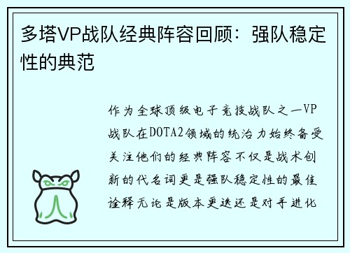 多塔VP战队经典阵容回顾：强队稳定性的典范