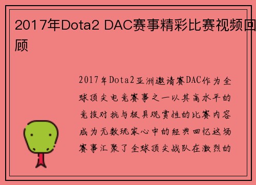 2017年Dota2 DAC赛事精彩比赛视频回顾