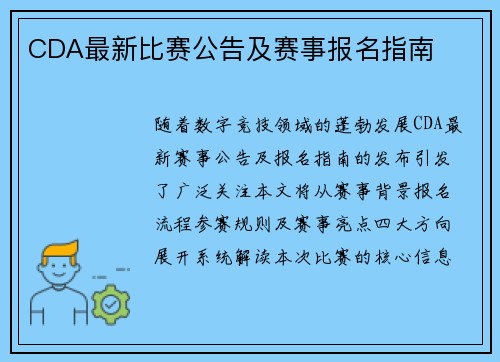 CDA最新比赛公告及赛事报名指南