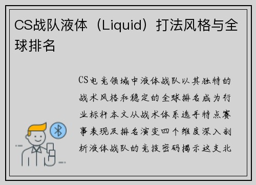 CS战队液体（Liquid）打法风格与全球排名