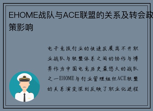 EHOME战队与ACE联盟的关系及转会政策影响