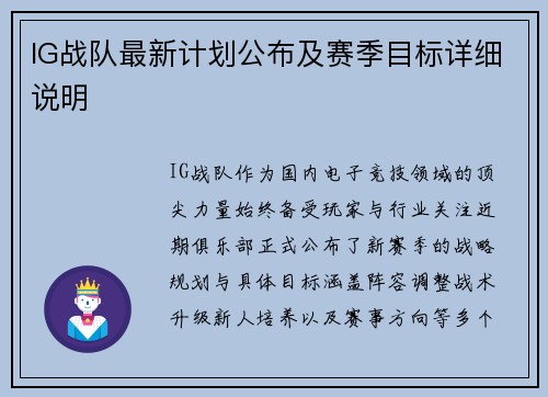 IG战队最新计划公布及赛季目标详细说明
