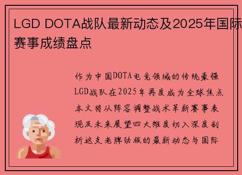 LGD DOTA战队最新动态及2025年国际赛事成绩盘点