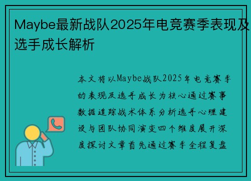 Maybe最新战队2025年电竞赛季表现及选手成长解析