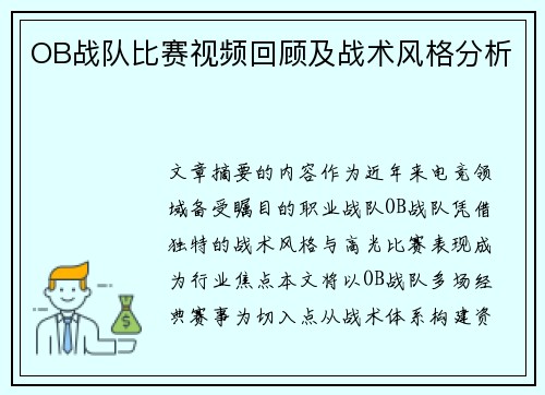 OB战队比赛视频回顾及战术风格分析