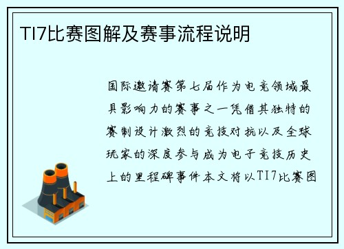 TI7比赛图解及赛事流程说明