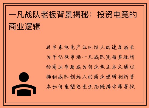 一凡战队老板背景揭秘：投资电竞的商业逻辑
