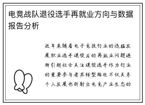 电竞战队退役选手再就业方向与数据报告分析