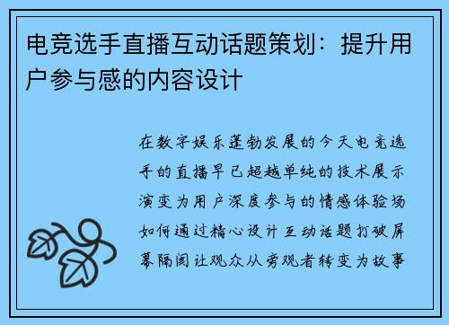 电竞选手直播互动话题策划：提升用户参与感的内容设计