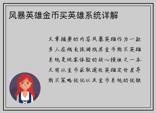 风暴英雄金币买英雄系统详解