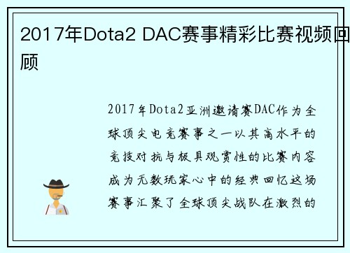 2017年Dota2 DAC赛事精彩比赛视频回顾