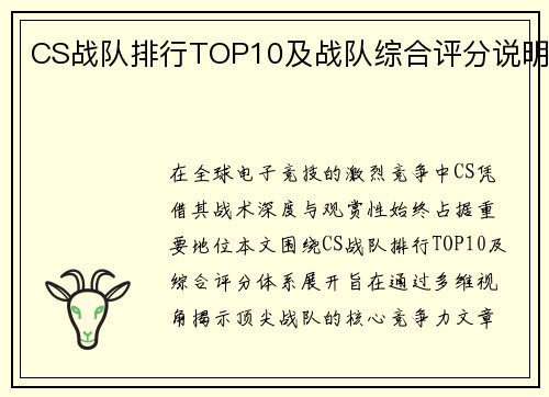 CS战队排行TOP10及战队综合评分说明